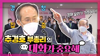 추경호 부총리, 취임식 이후의 현장 행보에서 알 수 있는 그의 목표! 포스트 코로나 시대 한국 경제를 대하는 마음을 알아보자! 전통시장\u0026중소기업인과의 간담회 방문