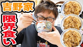 135kgのデブは吉野家の牛丼何杯食べれるのか？！