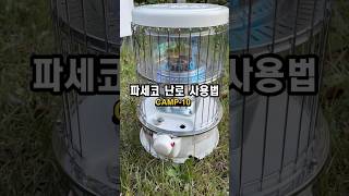 파세코 등유난로 캠프10 사용법