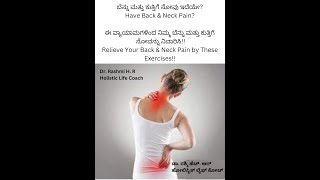 ಬೆನ್ನು \u0026 ಕುತ್ತಿಗೆ ನೋವು ಇದೆಯೇ #backpain #neckpain #relieve #pain  #exercise #ವ್ಯಾಯಾಮಗಳಿಂದ #ನಿವಾರಿಸಿ