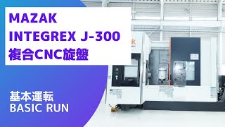 【在庫紹介】MAZAK INTEGREX J-300 複合CNC旋盤 基本運転（Basic-Run)