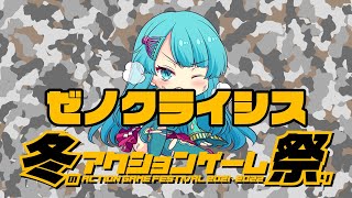 冬のアクションゲーム祭り'21-'22　木之本まい'ん vs ゼノクライシス　2022/01/21