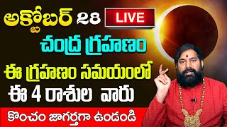 LIVE: ఈ రోజే పాక్షిక చంద్ర‌గ్ర‌హ‌ణం | 28October Chandra Grahanam Timings | 2023 Lunar Eclipse | STV