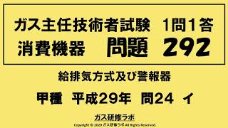 ガス主任技術者試験　消費機器２９２　甲種　　平成２９年　問２４　イ 　　ガス主任技術者試験最短簡単合格，ガス主任技術者試験問題動画解説，いつでもどこでも，スマホで覚える