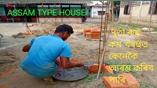 Assam Type House / দুতা ৰুমৰ ফাউনদেছন কেনেকৈ কম খৰছত বনাব পাৰি#RJMONI