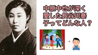 中原中也が深く愛した長谷川泰子はどんな人だったの？（【高校国語】中原中也は酒癖がすごく悪かったって本当⁉️⑥）