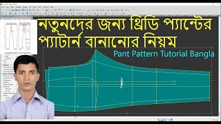 Pant Pattern Tutorial Bangla || Tutorial Optitex 2022 || Optitex 21 version . Pant Pattern Design