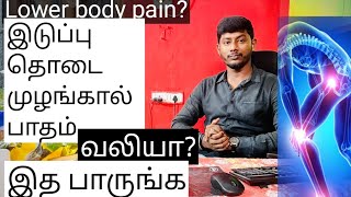 lower body pain(இடுப்பு தொடை  முழங்கால் பாதம்) வலி சரியாக உடறபயிற்ச்சி