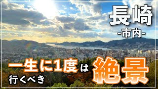 【長崎ひとり旅③】絶景\u0026グルメの宝庫”長崎”をおひとりさまで全力観光！ 〜街並みと夕日が絶景「風頭公園」/ちゃんぽん「江山楼」/「平和祈念像」など〜【観光・Vlog・旅行・おすすめ】