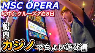 Vol.10【地中海クルーズ】船内カジノの女神は微笑んだ！？MSC OPERA〜船内カジノでちょい遊び編〜