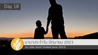 มานาประจำวัน 18 June 2023 ซ่อมรถโกคาร์ท