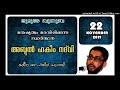 മനുഷ്യത്വം മരവിപ്പിക്കുന്ന സ്വാർത്ഥത. അബ്ദുൽ ഹകീം നദ്‌വി 22 നവംബർ 2019 മദീന മസ്ജിദ് പട്ടാമ്പി