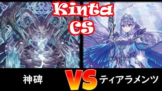 【kinta CS】決勝トナメ１回戦 神碑 vs ティアラメンツ