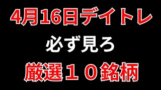 【見逃し厳禁】4月16日の超有望株はコレ！！SEKのデイトレ テクニック