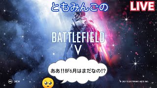 [BFV]ともみんごのBF4アジア鯖動いてないス