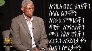 ETHIOPIA: ሊቀ ጠበብት ገብረማርያም ማሞ ክፍል 4