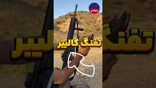 تفنگ کالیبر M16 🔥 نماد قدرت و دقت در میدان نبرد❗❗