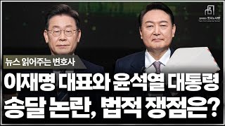 이재명 대표와 윤석열 대통령 송달논란, 법적 쟁점은? 뉴스 읽어주는 변호사