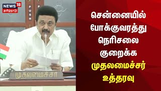 MK Stalin | சென்னையில் போக்குவரத்து நெரிசலை குறைக்க முதலமைச்சர் உத்தரவு | Chennai | Tamil News