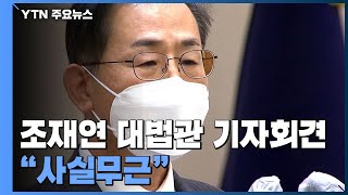 조재연, '그분' 의혹 전면 부인...\