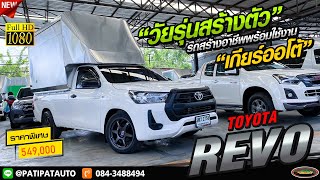 รีวิว กระบะตอนเดียวเกียร์ออโต้ ขวัญใจสายวิ่งงาน อุปกรณ์ครบๆ TOYOTA REVO 2.4 ENTRY AT ปี 2022