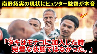 「南野拓実はモナコに加入した時 完璧な状態ではなかった」…ヒュッター監督が当時の状況を振り返る【海外の反応/サッカー日本代表】