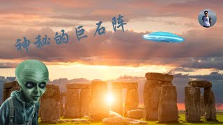 【探索】神秘的英國巨石陣。 #travel #巨石陣#英國巨石陣#fyp