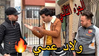 فيلم ولاد عمي 🔥 الجزء الثاني 😱 (إثارة وتشويق، مغامرات،كوميديا ...)