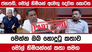 ජනපති, මෝල් හිමියන් ඇමතු දෙවන කොටස මෙන්න ඔබ නොදුටු කතාව මෝල් හිමියන්ගේ කතා සමග | Latest news