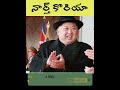 😳 north korea లొ చెత్త రోల్సే కాదు మంచి విషయాలు shorts amazingfactstelugu northkorea interesting