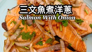 粵語 | 三文魚煮洋蔥 | 怎樣煮三文魚不會乾 | Juicy Salmon With Onion