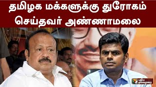 தமிழக மக்களுக்கு துரோகம் செய்தவர் அண்ணாமலை: அமைச்சர் பன்னீர்செல்வம் | PTT