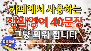 미국인이 카페에서 자주 사용하는 40가지 | 영어회화 | 영어표현 | 영어듣기 | 카페편