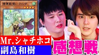 【遊戯王】Mr.シャチホコvs. 副島和樹 【感想戦】【デュエルリンクス】#3