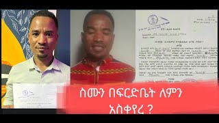 ስሙን በፍርድቤት ለምን አስቀየረ ? አስገራሚ ክስተት‼️