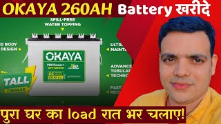 Okaya 260 AH Battery price features \u0026 derails!  सिर्फ एक बैटरी आपके पूरे घर का लोड रात भर चलाएगा!