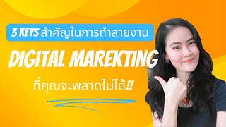 3 กุญแจสำคัญในสาย Digital Marketing ห้ามพลาด! | CareerPath #สมัครงาน #resume #digitalmarketing