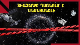 Տիեզերքում 10 000 տոննա աղբ կա․ ինչ անել