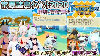 【FLO】肝試しにはご用心 スノウ 常夏諸島イベント2020【ファンタジーライフオンライン】