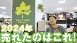 【アウトドア】2024年ロゴス(LOGOS)の売れ筋ランキングTOP10【キャンプ】