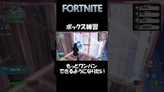 FORTNITE ボックス練習 もっとワンパンできるようになりたい #shorts #fortnite #フォートナイト