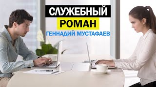 Служебный роман ПЛЮСЫ и МИНУСЫ