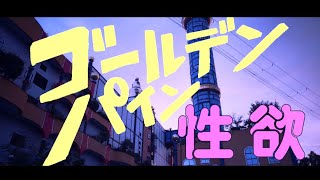 ゴールデンパイン『性欲』Music Video