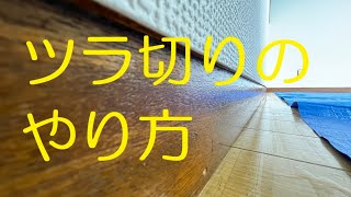 クロス屋さん講座（初心者向け⑤巾木まわり　ツラ切りのやり方）