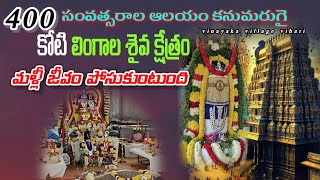 400 సంవత్సరాల క్రితం నాటి ఆలయం  మళ్ళీ జీవం పోసుకుంటుంది |Gajulapally new shiva Temple|