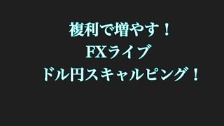 FX ライブ　今日の動きやばいて　ドル円スキャルピングで勝つ