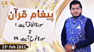 Paigham e Quran - Muhammad Raees Ahmed - 25th February 2022 - ARY Qtv