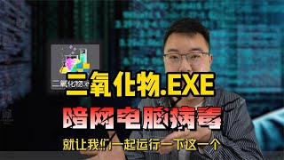 從暗網下載了一個“電腦病毒”！運行起來效果炸裂，不輸彩虹貓