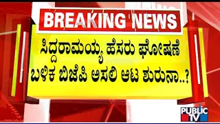 ವರುಣಾ ಕ್ಷೇತ್ರದತ್ತ ಬಿಜೆಪಿ ಹೈಕಮಾಂಡ್ ಚಿತ್ತ..!? ಏನಿದು ತಂತ್ರ..!?  | karnataka assembly election 2023