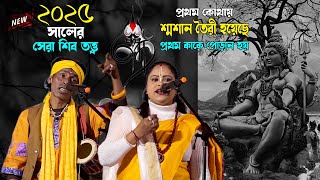 প্রথম কোথায় শ্মশান তৈরী হয়েছে । ২০২৫ সালের সেরা শিব তত্ত্ব